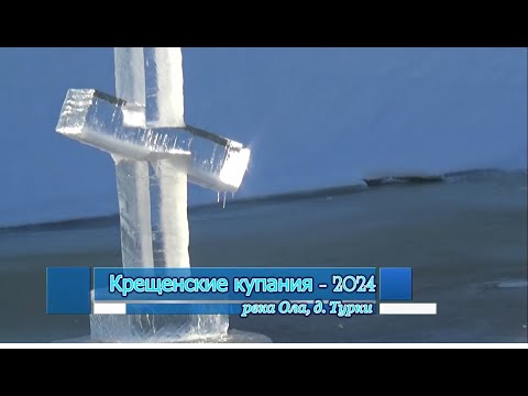 Видео: Крещенские купания 2024
