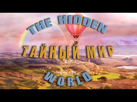 Видео: The Hidden World прохождение