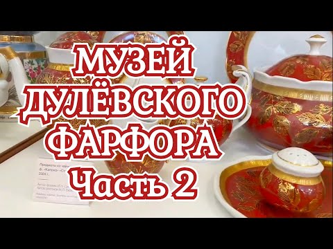 Видео: Музей Дулёвского фарфора часть 2