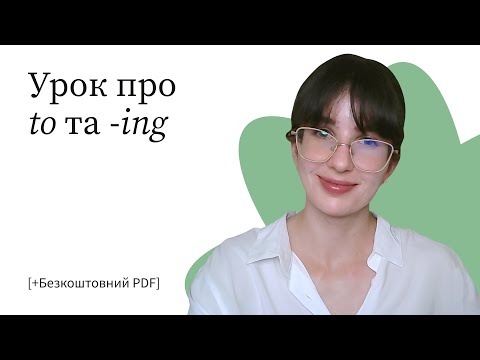 Видео: Найтиповіші випадки використання TO та -ING в англійській мові