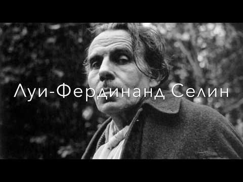 Видео: Луи-Фердинанд Селин. Путешествие на край ночи