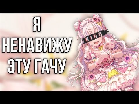 Видео: Я ненавижу эту гачу | бандори открытие гачи | Bang Dream Girls Band Party