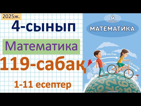 Видео: Математика 4-сынып 119-сабақ 1-11 есептер