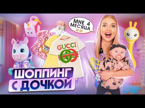 Видео: Милене 4 Месяца😍 Покупаем ОДЕЖДУ и ИГРУШКИ Для ДОЧКИ! ШОПИНГ в ДЕТСКИХ МАГАЗИНАХ