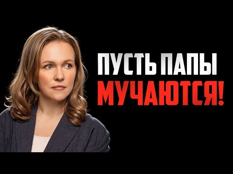 Видео: В Чем Секрет Воспитания от Папы? // Современные Мамы Этого Ещё Не Поняли