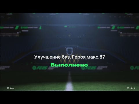 Видео: ИПК НА ГЕРОЯ И КОМБО-УЛУЧШЕНИЯ 80+ В EA FC25 БЕЗ ДОНАТА