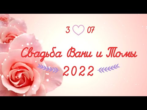 Видео: Свадьба Вани и Томы 3/07/2022