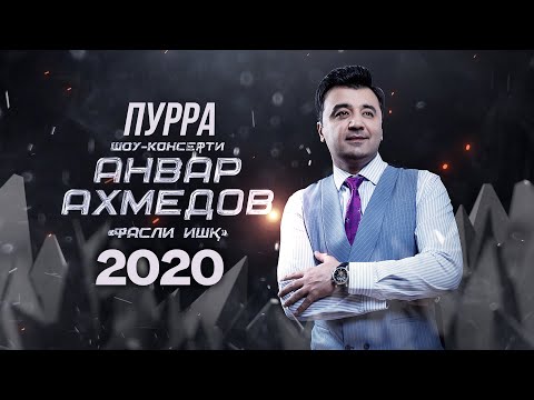 Видео: Шоу-консерти Анвар Ахмедов 2020 [ПУРРА] «‎Фасли ишқ» / Anvar Akhmedov [Full Conсert 2020]