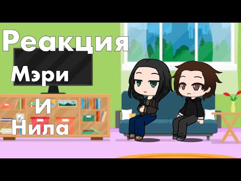 Видео: Реакция Мэри и Нила на будущее(1/?) || трилогия «все ради игры»