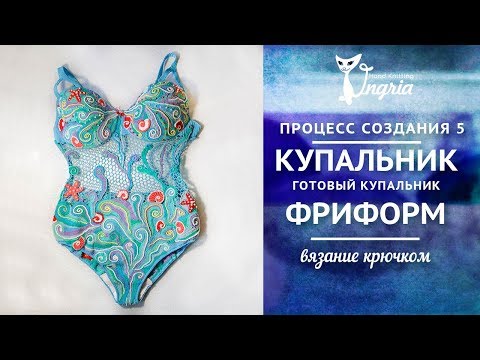 Видео: Вязание фриформ ❦ Купальник крючком ❦ Подготовка к примерке