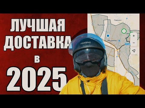 Видео: ЭТО ЛУЧШАЯ ДОСТАВКА В 2025…… #яндекс #доставка #курьер #работа #х5 #магнитдоставка