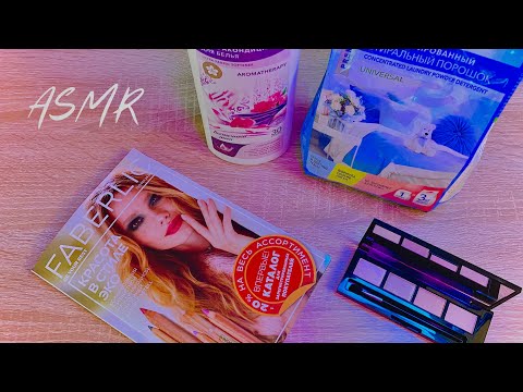 Видео: АСМР листаю журнал, обзор заказа FABERLIC + жвачка🤍 ASMR magazine, chewing gum