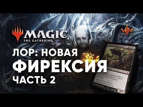 Видео: Новая Фирексия часть 2 история MTG миров Magic: The Gathering WinCondition lore mtg лор Phyrexia