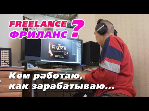 Видео: Фриланс? Кем работаю, как зарабатываю...