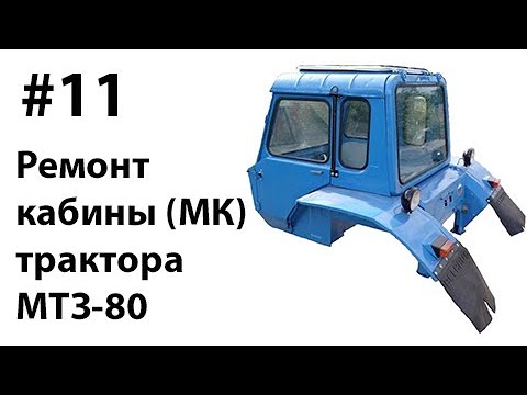 Видео: МТЗ-80. #11 - Ремонт кабины (МК) и капота трактора.