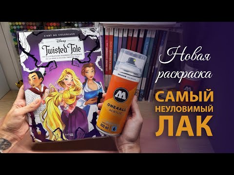 Видео: Пробую акриловый лак Molotow | Листалка новой раскраски от Disney Twisted Tale