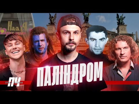 Видео: ПАЛІНДРОМ. Кафе Надія, зросійщення Львова, панічні атаки, претензії до Пивоварова, Стус і Скрябін