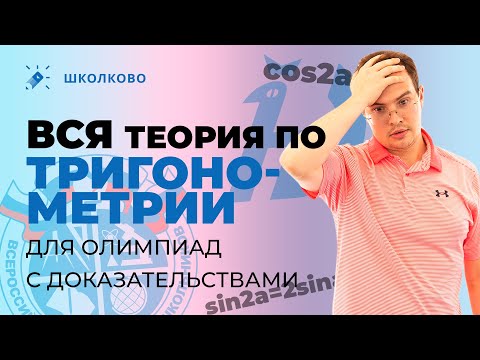 Видео: ВСЕ формулы по тригонометрии для олимпиад