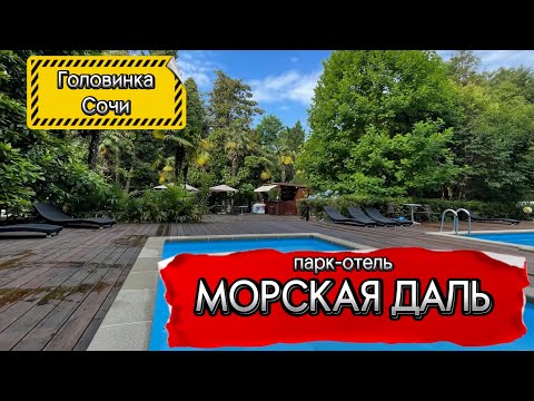 Видео: Парк-отель Морская Даль ‼️Вы просто посмотрите ‼️ Самый полный обзор. Головинка ( Сочи )