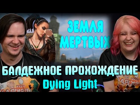 Видео: БАЛДЕЖНОЕ ПРОХОЖДЕНИЕ Dying Light | РЕАКЦИЯ НА @GUZNO |