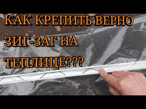 Видео: Как крепить зиг-заг на теплице?