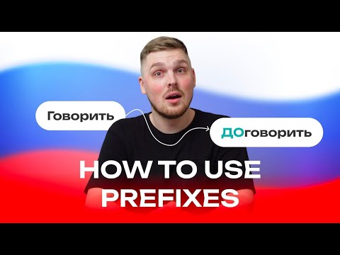 Видео: Все основы ПРИСТАВОК в русском языке