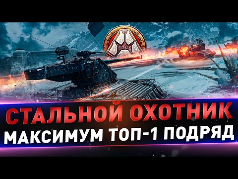 Видео: Стальной охотник ● Нужны новые рекорды