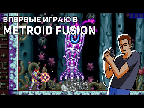 Видео: Впервые играю в Metroid Fusion! GBA СТРИМ