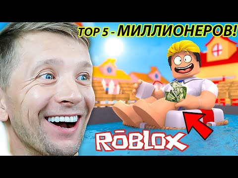 Видео: TOP 5 Миллионеров в ROBLOX !