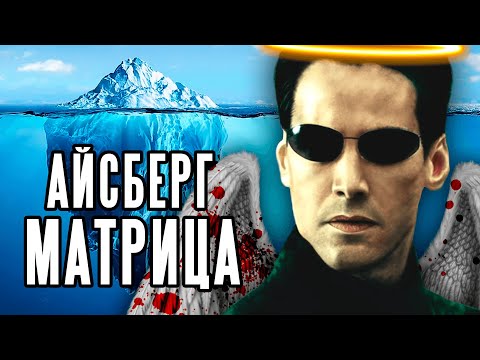 Видео: Айсберг теорий по МАТРИЦЕ