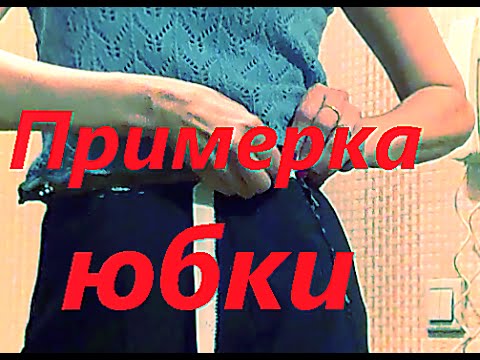 Видео: Примерка юбки