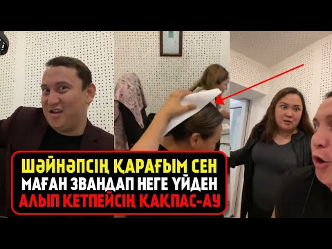 Видео: Шәйнәпсің қарағым неге сен маған звондап үйден алып кетпейсің қақпас режиссор - Қайрат Әділгерей