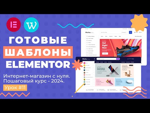 Видео: Готовые шаблоны и блоки для WordPress + Elementor