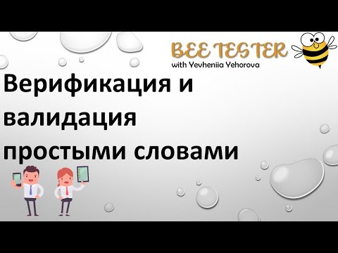 Видео: Verification and Validation простыми словами