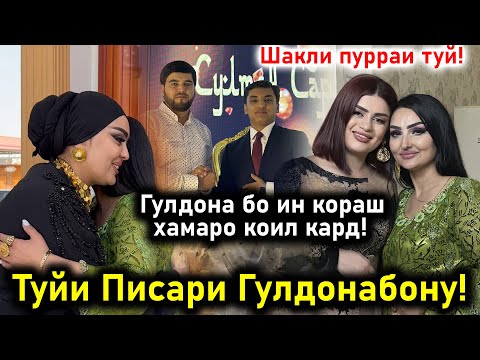 Видео: Туйи Писари Гулдона! Хама Сарояндахо дар туй ! Гулдона духтари киро келин кард?