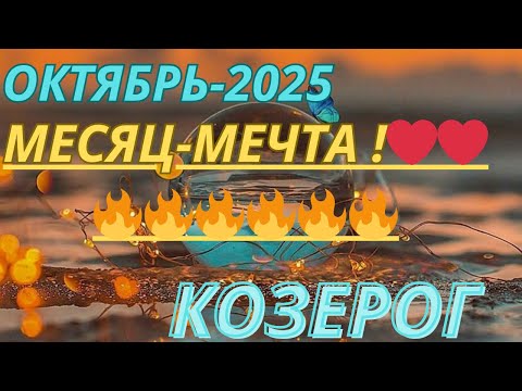 Видео: КОЗЕРОГ ♑️ ТАРО ПРОГНОЗ-ОКТЯБРЬ/ OCTOBER-2025 от Alisa Belial.