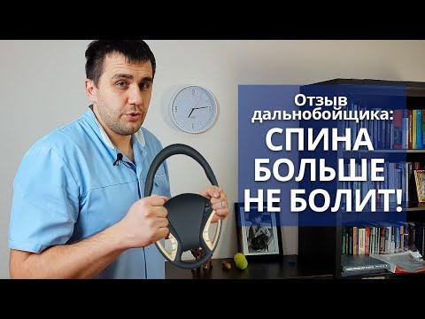 Видео: Спина дальнобойщика