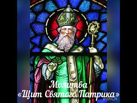 Видео: Молитва «Щит Святого Патрика»