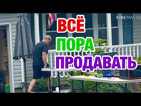 Видео: CPO4HO | BCE ПPODAT Ь | ЗАМУЖ В США 