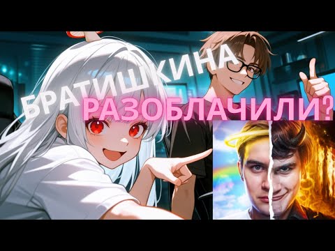 Видео: ГРИБ И БРАТИШКИН: ПОЧЕМУ ВСЕ ХЕЙТЯТ БРАТИШКИНА? Тёмная сторона bratishkinoff