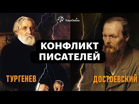 Видео: Конфликт писателей: Тургенев vs Достоевский | TutorOnline | Литература