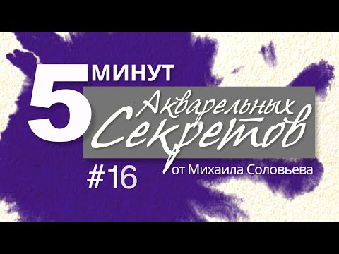 Видео: Акварельные Секреты №16: Спецэффекты, часть первая