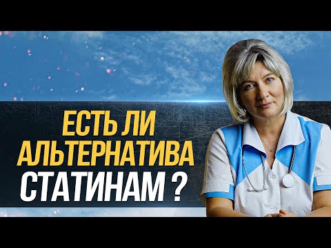 Видео: Чем заменить статины, что делать если статины противопоказаны, есть ли альтернатива?