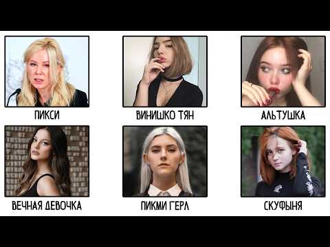 Видео: Все типы девушек за 12 минут