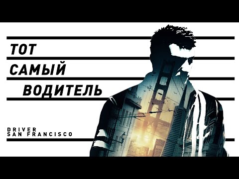 Видео: Driver: San Francisco | Тот самый Драйвер?