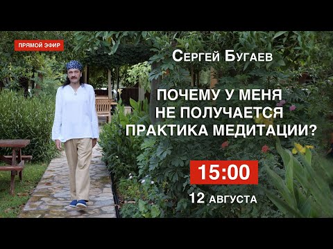 Видео: Почему у меня не получается практика медитации?