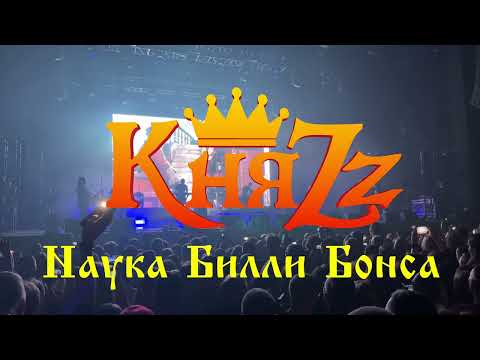 Видео: КняZz - Наука Билли Бонса