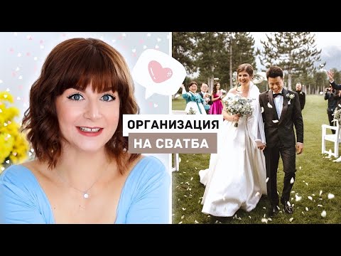 Видео: Организация, Бюджет, Локация, Алкохол + Декорация | Сватбеният Ни Уикенд Част 1