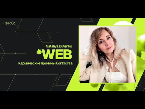 Видео: HelixWeb / Nataliva Butenko / Кармические причины богатства