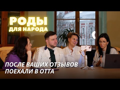 Видео: Едем в роддом Отта после ваших отзывов |  Подкаст "Роды для народа"